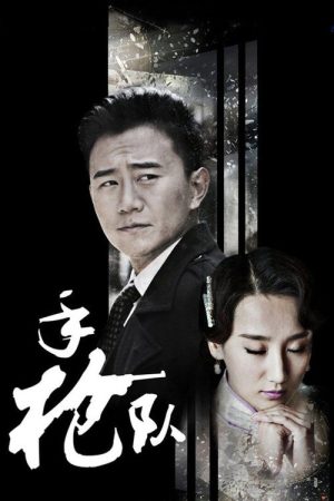 手枪队 (2016) poster