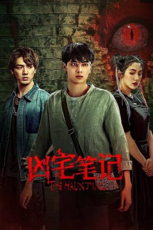 凶宅笔记 (2023) poster