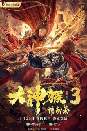 Great God Monkey 3: Qing Jie Pian (2020) poster