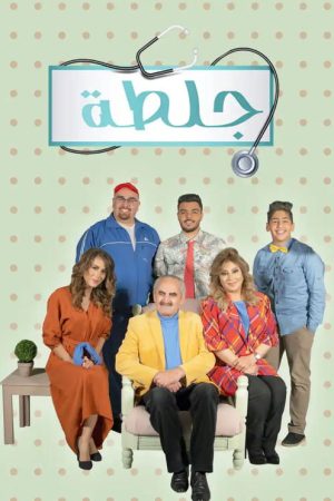 جلطة (2018) poster