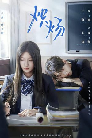 炽炀 (2025) poster