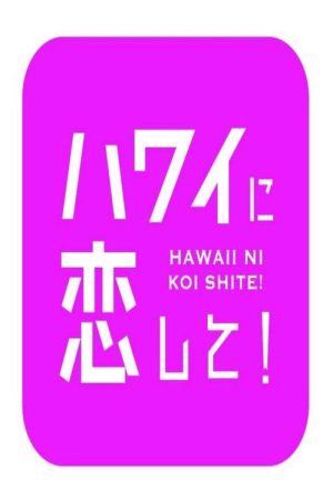 ハワイに恋して！ (2018) poster