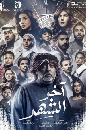 The Last Month (2026) poster