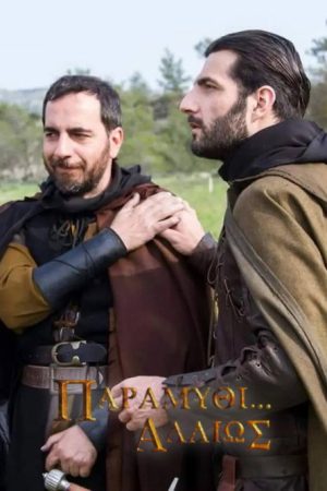 Παραμύθι… Αλλιώς (2017) poster