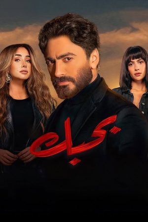 Bahebek (2022) poster