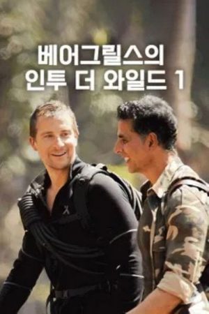 Into the Wild with Bear Grylls & Akshay Kumar (2020) poster