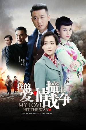 My Love Hit the War (2016) poster