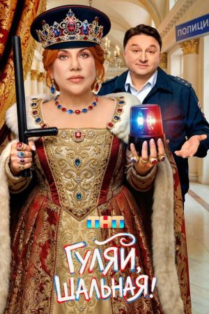 Гуляй, Шальная! (2026) poster