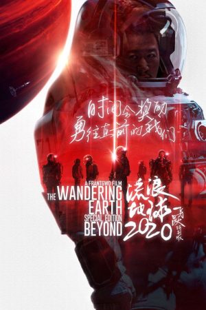 The Wandering Earth: Beyond 2020 Special Edition (2020) poster
