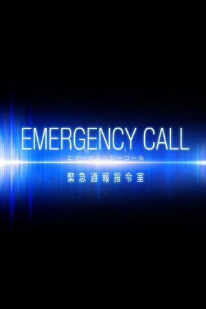 エマージェンシーコール 〜緊急通報指令室〜 (2022) poster
