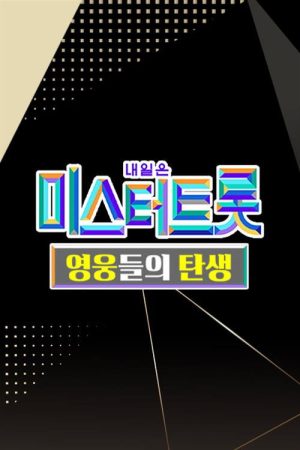미스터트롯 영웅들의 탄생 (2022) poster