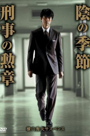 横山秀夫サスペンス シリーズ (2016) poster