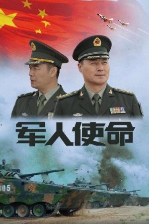 军人使命 (2018) poster