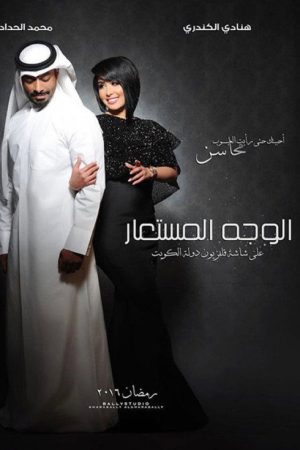 Alwajh almustaear (2016) poster