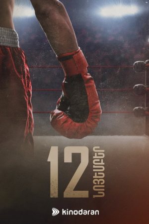 Ռաունդ (2025) poster