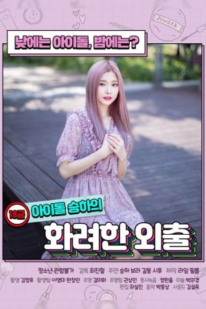 R-Rated Idol Seung-ha’s Fancy Walk (2020) poster