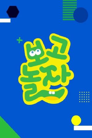 보고 놀자 (2017) poster