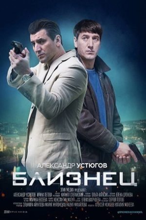 Близнец (2021) poster