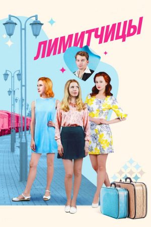 Лимитчицы (2023) poster