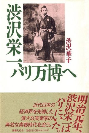 渋沢栄一inパリ万博 (2017) poster