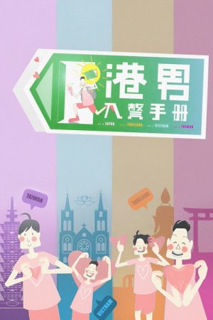 Hong Kong Guys Foreign Love Guide (2019) poster