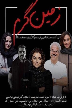 زمین گرم (2020) poster
