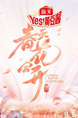 春天花会开 (2022) poster