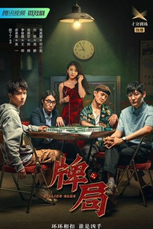 牌局 (2023) poster