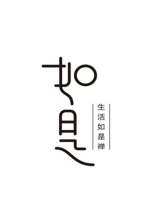 如是 (2017) poster