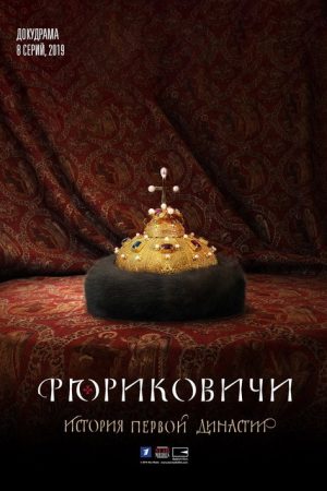 Рюриковичи. История первой династии (2019) poster