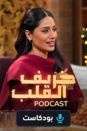 Khareef Al Qalb – Podcast (2025) poster