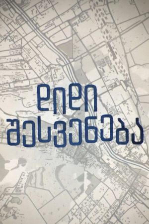 დიდი შესვენება (2017) poster
