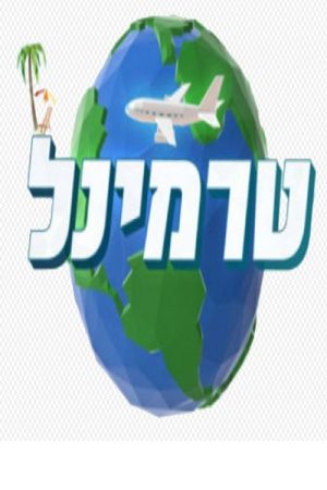 טרמינל (2019) poster