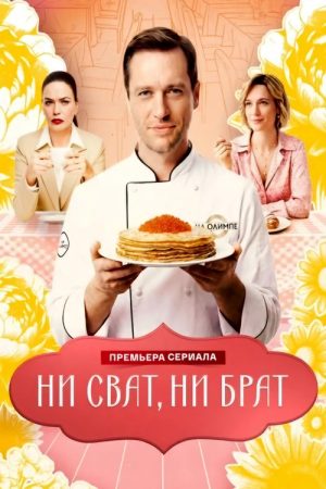 Ни сват, ни брат (2026) poster