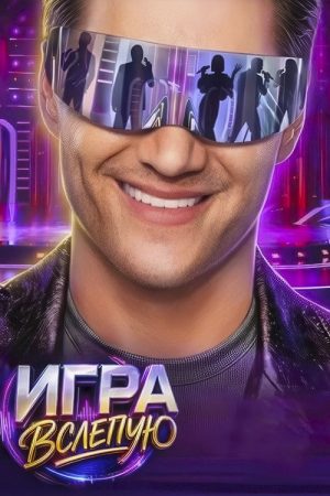 Игра вслепую (2026) poster