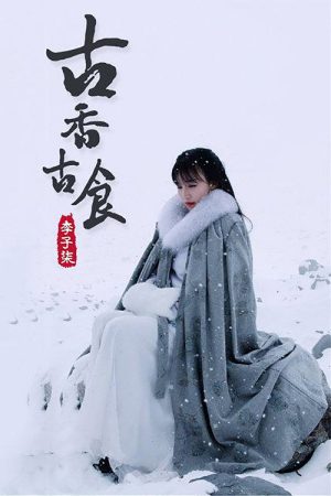 李子柒古香古食 (2017) poster