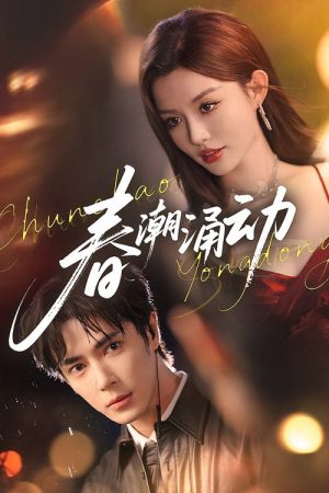 春潮涌动 (2025) poster