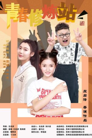 青春修炼站 (2023) poster