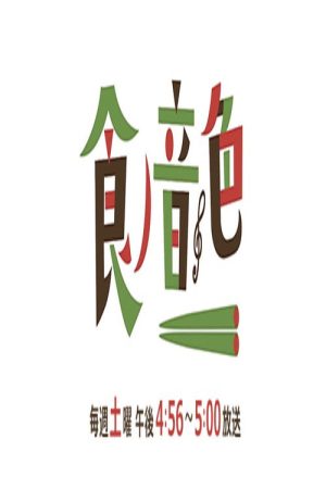 食ノ音色 (2017) poster