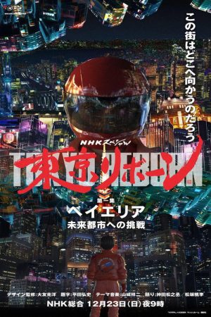 Tokyo Reborn (2019) poster