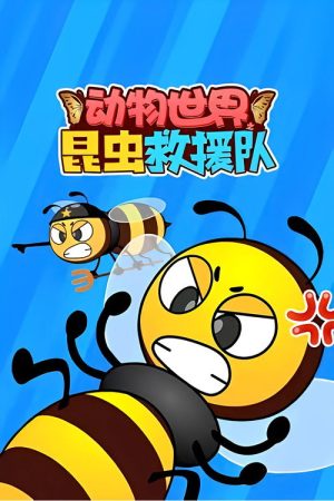 动物世界之昆虫救援队 (2023) poster