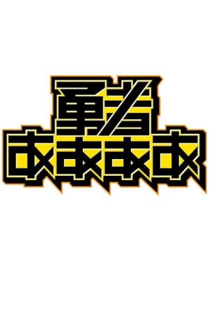 勇者ああああ (2017) poster