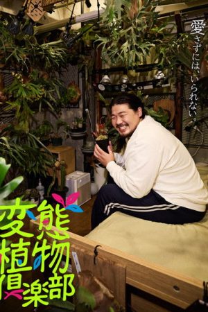 Hentai Shokubutsu Club (2025) poster