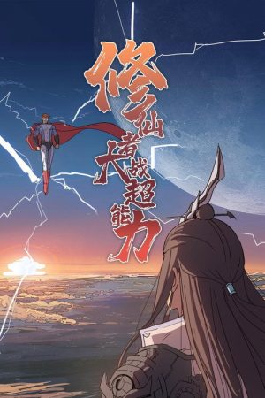 修仙者大战超能力 (2021) poster