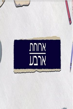 ארוחת ארבע (2020) poster