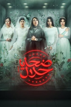 Halal Victims (2020) poster