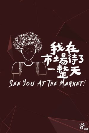 see you at the market! (2019) poster