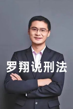 罗翔说刑法 (2020) poster