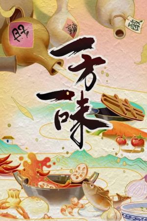 一方一味 (2026) poster