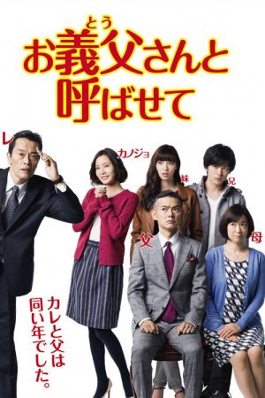 Let Me Call You Father-in-Law (2016) poster